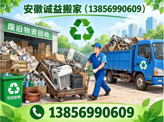 庐江县企业搬迁与日式搬家服务 废旧物资回收的专业解决方案